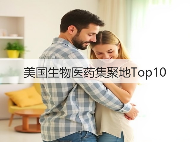 美国生物医药集聚地Top10(图2) 美国生物医药集聚地Top10(图2)