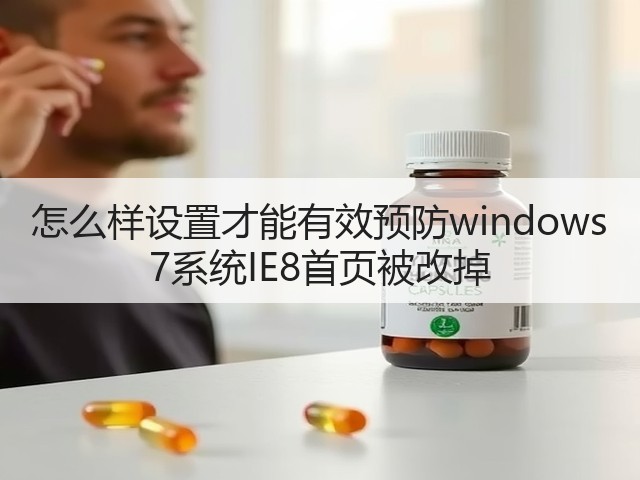 怎么样设置才能有效预防windows 7系统IE8首页被改掉(图1)