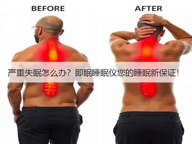 严重失眠怎么办？即眠睡眠仪您的睡眠新保证！(图1)