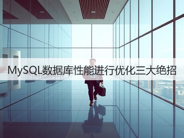 MySQL数据库性能进行优化三大绝招(图1) MySQL数据库性能进行优化三大绝招(图1)