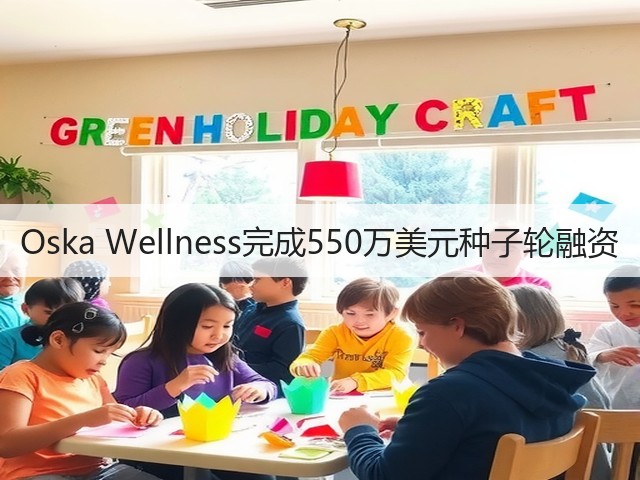Oska Wellness完成550万美元种子轮融资(图2)
