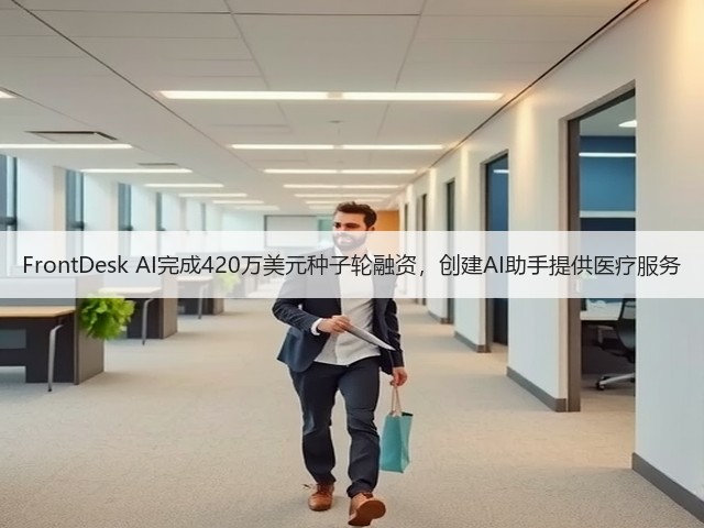 FrontDesk AI完成420万美元种子轮融资,创建AI助手提供医疗服务(图1) FrontDesk AI完成420万美元种子轮融资,创建AI助手提供医疗服务(图1)