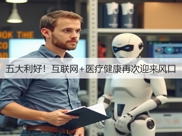 五大利好!互联网+医疗健康再次迎来风口(图2) 五大利好!互联网+医疗健康再次迎来风口(图2)