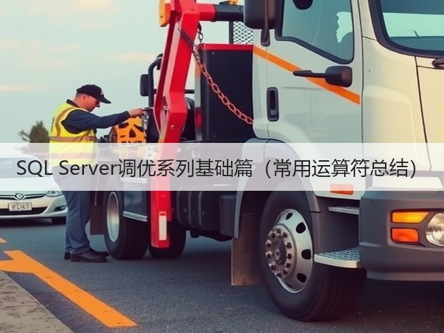 SQL Server调优系列基础篇(常用运算符总结)(图1) SQL Server调优系列基础篇(常用运算符总结)(图1)