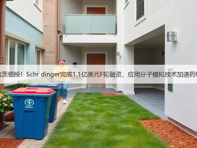 比尔盖茨领投!Schr dinger完成1.1亿美元F轮融资,应用分子模拟技术加速药物开发(图2) 比尔盖茨领投!Schr dinger完成1.1亿美元F轮融资,应用分子模拟技术加速药物开发(图2)