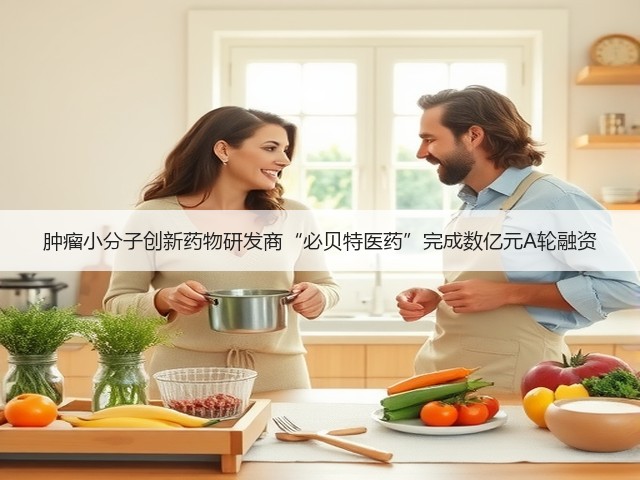 肿瘤小分子创新药物研发商“必贝特医药”完成数亿元A轮融资(图3)