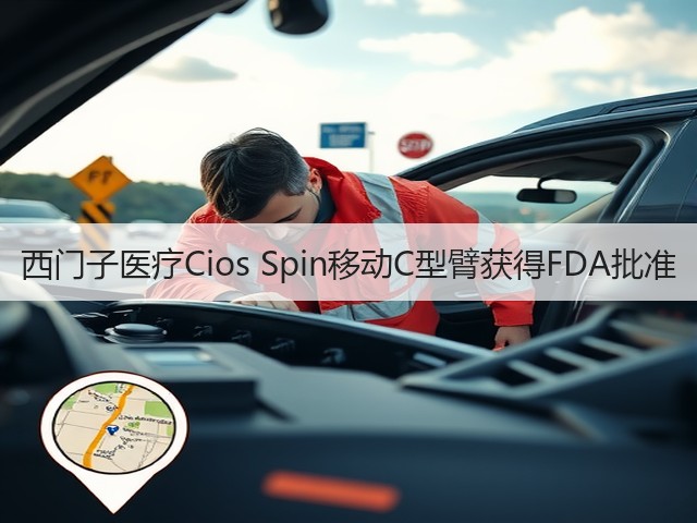 西门子医疗Cios Spin移动C型臂获得FDA批准(图1)