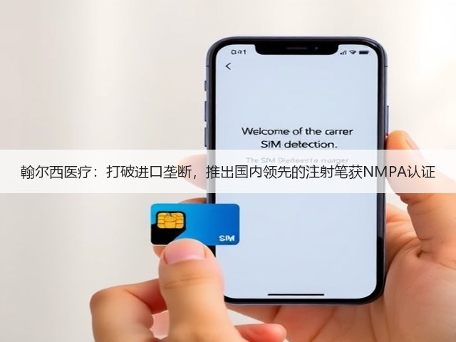 翰尔西医疗:打破进口垄断,推出国内领先的注射笔获NMPA认证(图3) 翰尔西医疗:打破进口垄断,推出国内领先的注射笔获NMPA认证(图3)