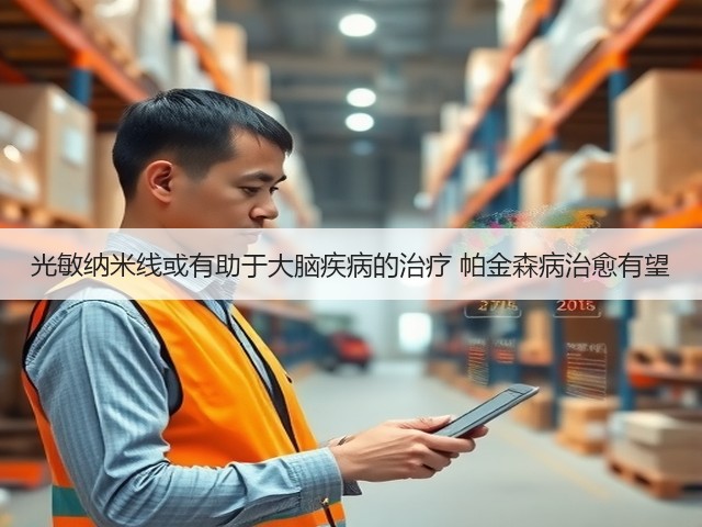 光敏纳米线或有助于大脑疾病的治疗 帕金森病治愈有望(图2) 光敏纳米线或有助于大脑疾病的治疗 帕金森病治愈有望(图2)
