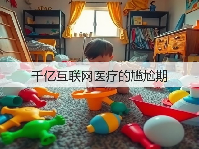 千亿互联网医疗的尴尬期(图2) 千亿互联网医疗的尴尬期(图2)