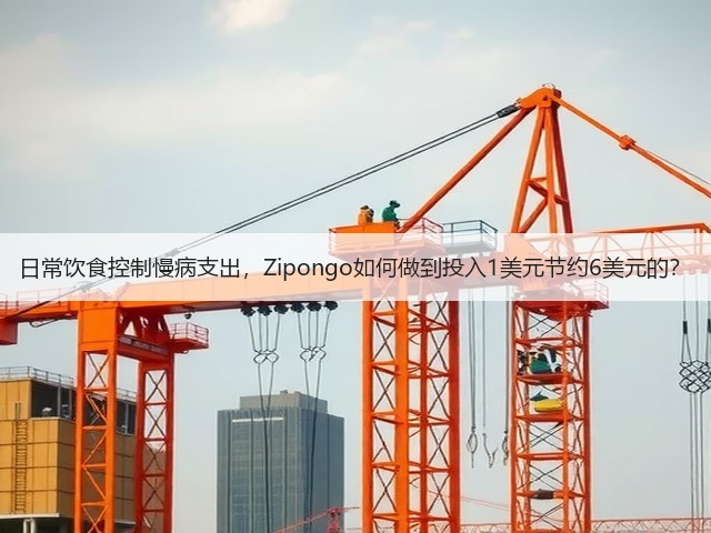 日常饮食控制慢病支出,Zipongo如何做到投入1美元节约6美元的?(图2) 日常饮食控制慢病支出,Zipongo如何做到投入1美元节约6美元的?(图2)