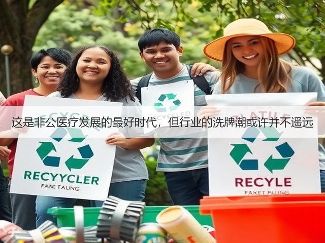 这是非公医疗发展的最好时代,但行业的洗牌潮或许并不遥远(图1) 这是非公医疗发展的最好时代,但行业的洗牌潮或许并不遥远(图1)