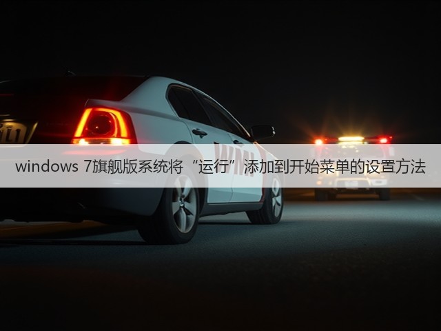 windows 7旗舰版系统将“运行”添加到开始菜单的设置方法(图3)