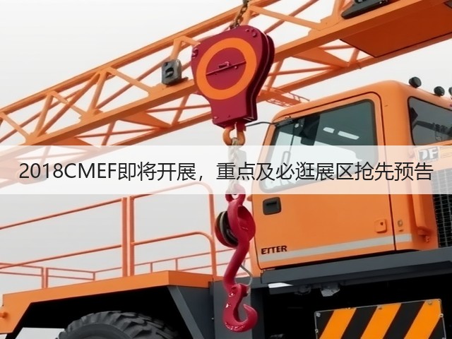 2018CMEF即将开展,重点及必逛展区抢先预告(图1) 2018CMEF即将开展,重点及必逛展区抢先预告(图1)