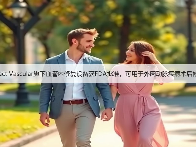 Intact Vascular旗下血管内修复设备获FDA批准，可用于外周动脉疾病术后修复(图2)