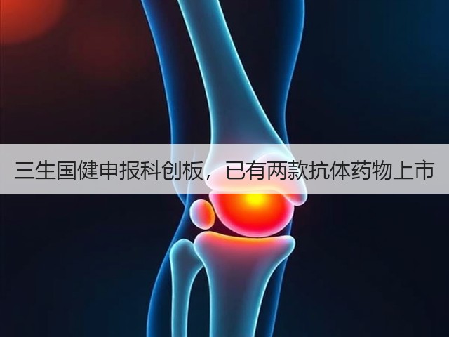 三生国健申报科创板,已有两款抗体药物上市(图2) 三生国健申报科创板,已有两款抗体药物上市(图2)