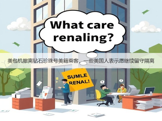 美包机撤离钻石珍珠号美籍乘客,一些美国人表示愿继续留守隔离(图1) 美包机撤离钻石珍珠号美籍乘客,一些美国人表示愿继续留守隔离(图1)
