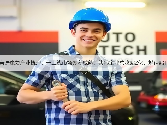 中国言语康复产业梳理:一二线市场逐渐成熟,头部企业营收超2亿,增速超100%(图2) 中国言语康复产业梳理:一二线市场逐渐成熟,头部企业营收超2亿,增速超100%(图2)