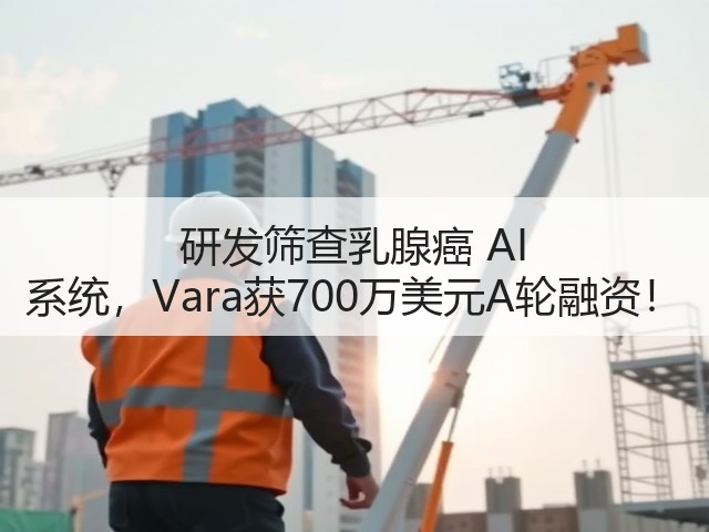 研发筛查乳腺癌 AI 系统,Vara获700万美元A轮融资!(图3) 研发筛查乳腺癌 AI 系统,Vara获700万美元A轮融资!(图3)