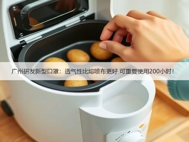 广州研发新型口罩:透气性比熔喷布更好 可重复使用200小时!(图1) 广州研发新型口罩:透气性比熔喷布更好 可重复使用200小时!(图1)