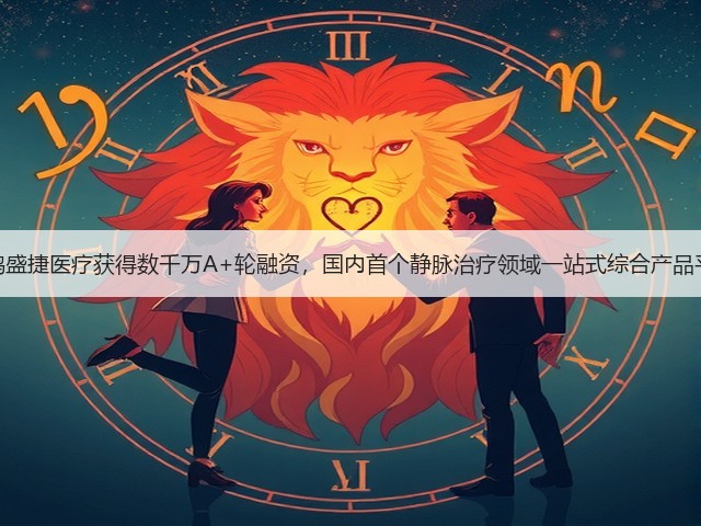 天鸿盛捷医疗获得数千万A+轮融资,国内首个静脉治疗领域一站式综合产品平台(图1) 天鸿盛捷医疗获得数千万A+轮融资,国内首个静脉治疗领域一站式综合产品平台(图1)