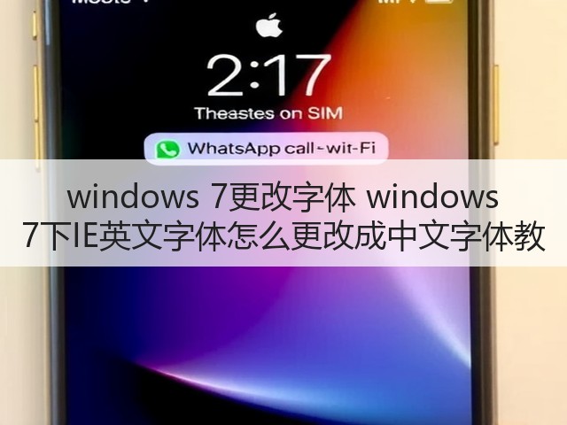 windows 7更改字体 windows 7下IE英文字体怎么更改成中文字体教(图3)