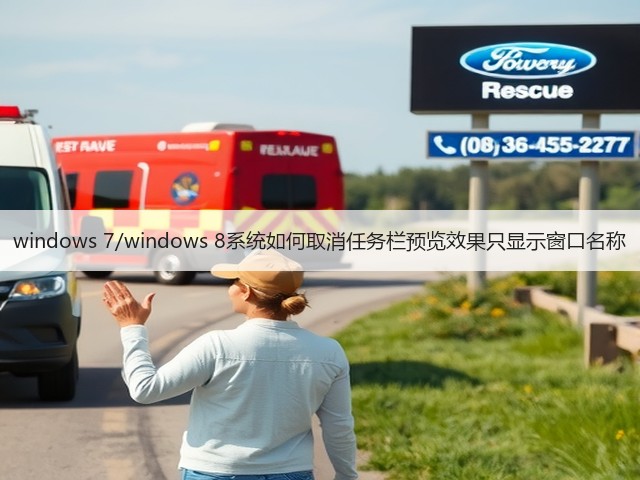 windows 7/windows 8系统如何取消任务栏预览效果只显示窗口名称(图1)