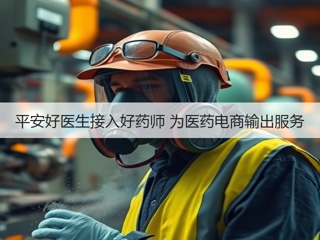 平安好医生接入好药师 为医药电商输出服务(图3) 平安好医生接入好药师 为医药电商输出服务(图3)