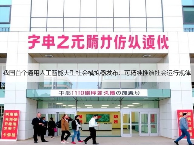 我国首个通用人工智能大型社会模拟器发布:可精准推演社会运行规律(图1) 我国首个通用人工智能大型社会模拟器发布:可精准推演社会运行规律(图1)