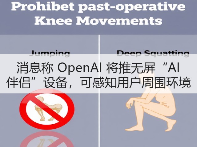 消息称 OpenAI 将推无屏“AI 伴侣”设备，可感知用户周围环境(图2)