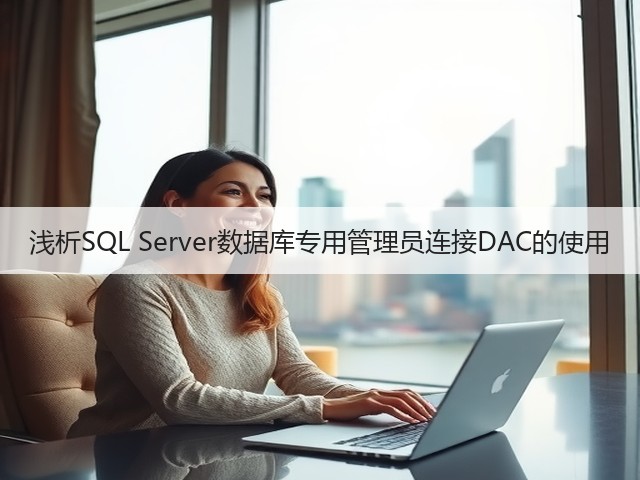 浅析SQL Server数据库专用管理员连接DAC的使用(图1) 浅析SQL Server数据库专用管理员连接DAC的使用(图1)