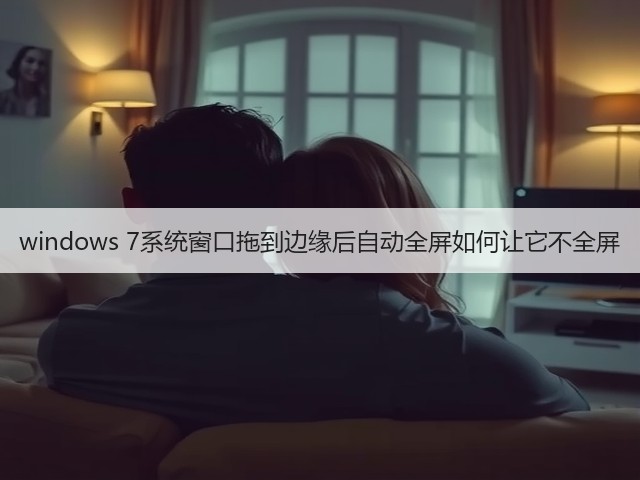 windows 7系统窗口拖到边缘后自动全屏如何让它不全屏(图2) windows 7系统窗口拖到边缘后自动全屏如何让它不全屏(图2)