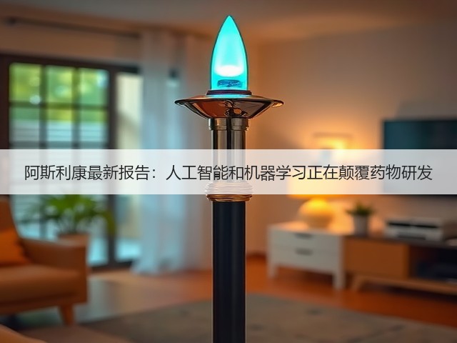 阿斯利康最新报告:人工智能和机器学习正在颠覆药物研发(图1) 阿斯利康最新报告:人工智能和机器学习正在颠覆药物研发(图1)