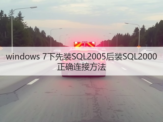 windows 7下先装SQL2005后装SQL2000 正确连接方法(图3)