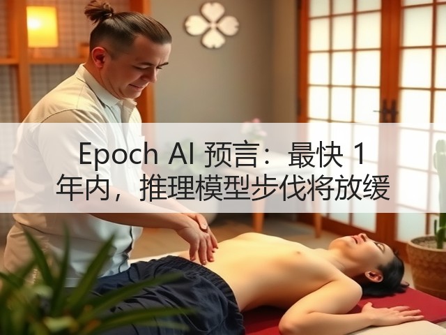Epoch AI 预言:最快 1 年内,推理模型步伐将放缓(图2) Epoch AI 预言:最快 1 年内,推理模型步伐将放缓(图2)
