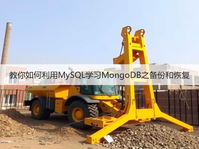 教你如何利用MySQL学习MongoDB之备份和恢复(图2) 教你如何利用MySQL学习MongoDB之备份和恢复(图2)