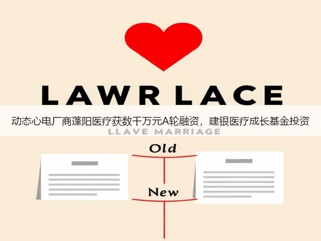 动态心电厂商蓬阳医疗获数千万元A轮融资,建银医疗成长基金投资(图2) 动态心电厂商蓬阳医疗获数千万元A轮融资,建银医疗成长基金投资(图2)