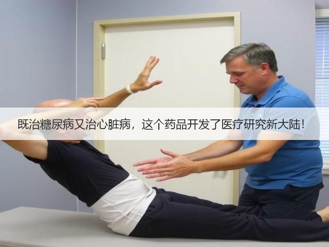 既治糖尿病又治心脏病,这个药品开发了医疗研究新大陆!(图2) 既治糖尿病又治心脏病,这个药品开发了医疗研究新大陆!(图2)