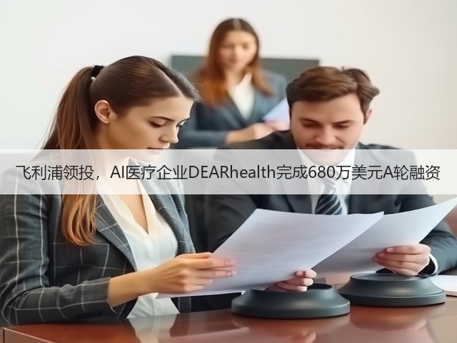 飞利浦领投，AI医疗企业DEARhealth完成680万美元A轮融资(图2)