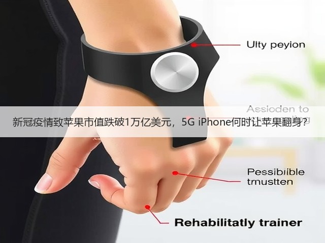 新冠疫情致苹果市值跌破1万亿美元,5G iPhone何时让苹果翻身?(图1) 新冠疫情致苹果市值跌破1万亿美元,5G iPhone何时让苹果翻身?(图1)