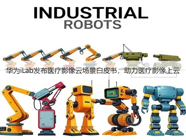 华为iLab发布医疗影像云场景白皮书,助力医疗影像上云(图2) 华为iLab发布医疗影像云场景白皮书,助力医疗影像上云(图2)