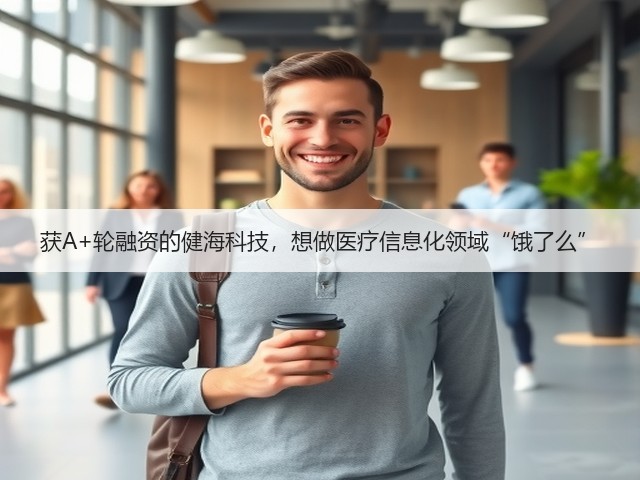 获A+轮融资的健海科技,想做医疗信息化领域“饿了么”(图3) 获A+轮融资的健海科技,想做医疗信息化领域“饿了么”(图3)