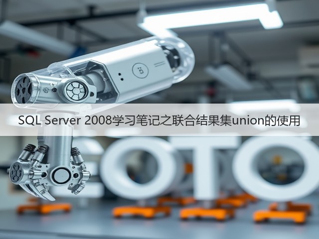 SQL Server 2008学习笔记之联合结果集union的使用(图2)