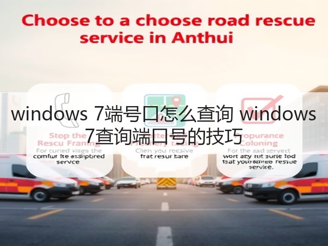 windows 7端号口怎么查询 windows 7查询端口号的技巧(图1)