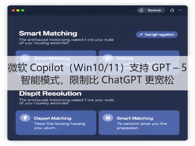 微软 Copilot(Win10/11)支持 GPT – 5 智能模式,限制比 ChatGPT 更宽松(图1) 微软 Copilot(Win10/11)支持 GPT – 5 智能模式,限制比 ChatGPT 更宽松(图1)