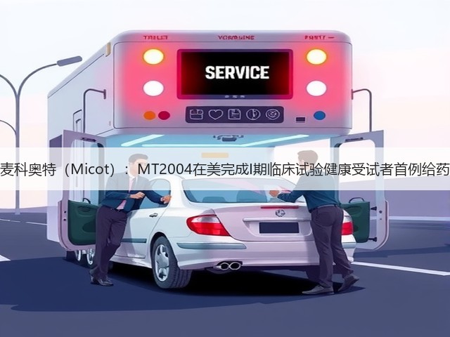 麦科奥特（Micot）：MT2004在美完成I期临床试验健康受试者首例给药(图1)