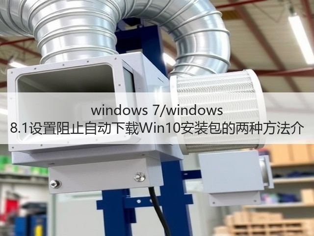 windows 7/windows 8.1设置阻止自动下载Win10安装包的两种方法介(图3) windows 7/windows 8.1设置阻止自动下载Win10安装包的两种方法介(图3)