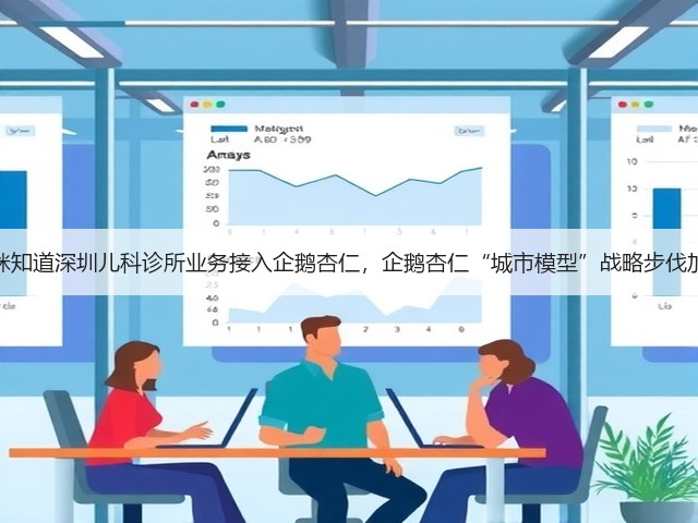 妈咪知道深圳儿科诊所业务接入企鹅杏仁,企鹅杏仁“城市模型”战略步伐加快(图1) 妈咪知道深圳儿科诊所业务接入企鹅杏仁,企鹅杏仁“城市模型”战略步伐加快(图1)