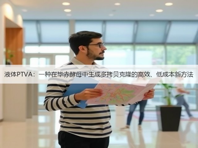 液体PTVA:一种在毕赤酵母中生成多拷贝克隆的高效、低成本新方法(图3) 液体PTVA:一种在毕赤酵母中生成多拷贝克隆的高效、低成本新方法(图3)