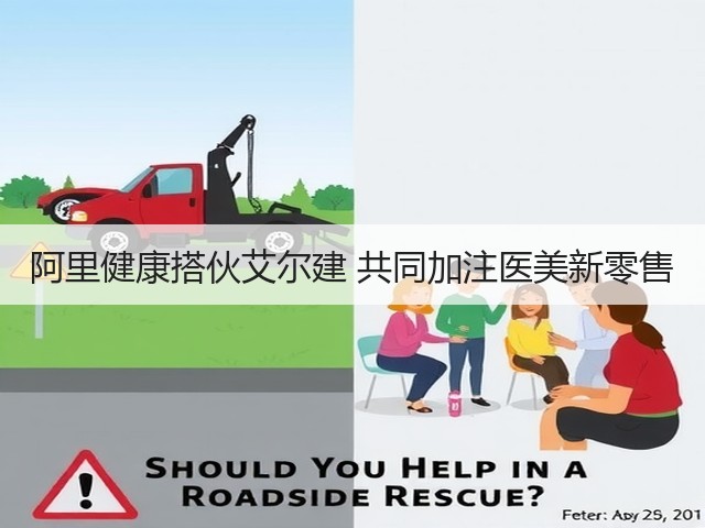 阿里健康搭伙艾尔建 共同加注医美新零售(图3) 阿里健康搭伙艾尔建 共同加注医美新零售(图3)